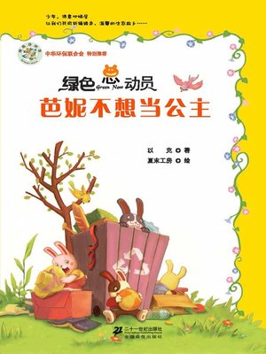 cover image of 芭妮不想当公主